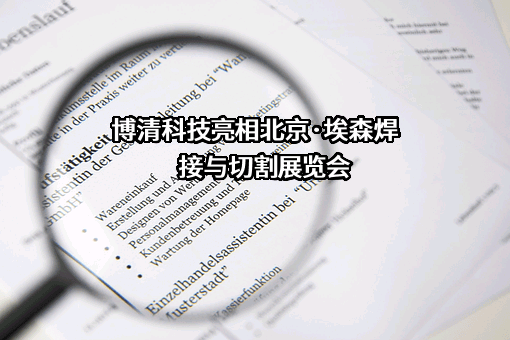 北京博清科技有限公司
