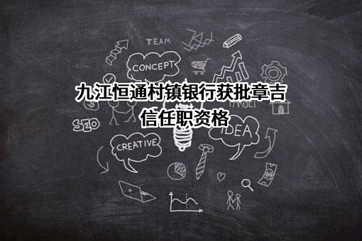 九江恒通村镇银行股份有限公司