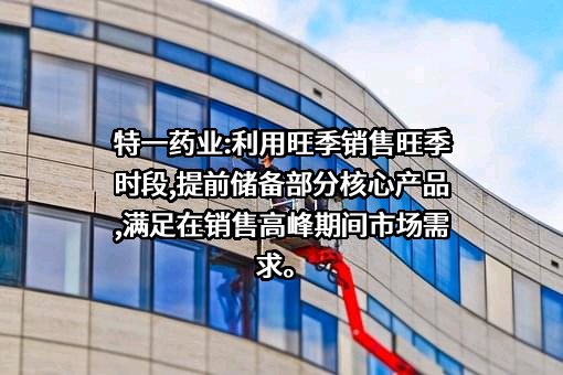 特一药业集团股份有限公司