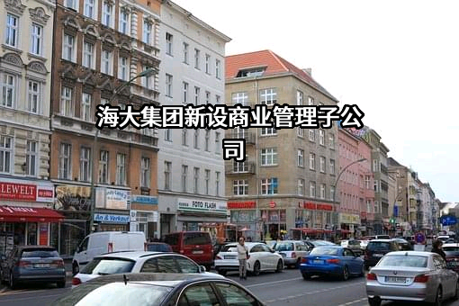 广东海大集团股份有限公司