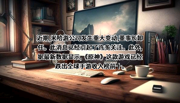 上海米哈游网络科技股份有限公司