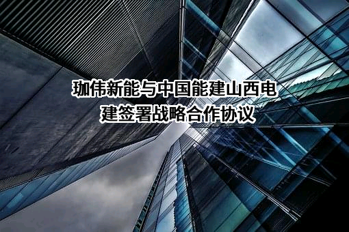 中国能源建设集团山西电力建设有限公司