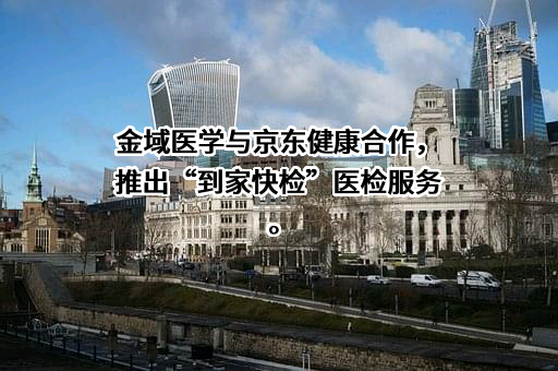 广州金域医学检验集团股份有限公司