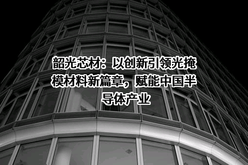 长沙韶光芯材科技有限公司