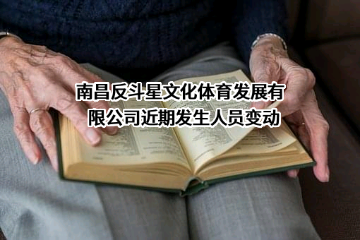 南昌反斗星文化体育发展有限公司