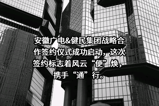 健民药业集团股份有限公司