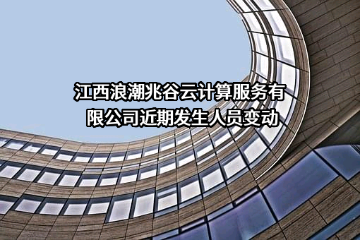 江西浪潮兆谷云计算服务有限公司
