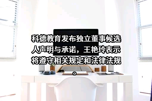 苏州科德教育科技股份有限公司