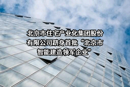 北京市住宅产业化集团股份有限公司