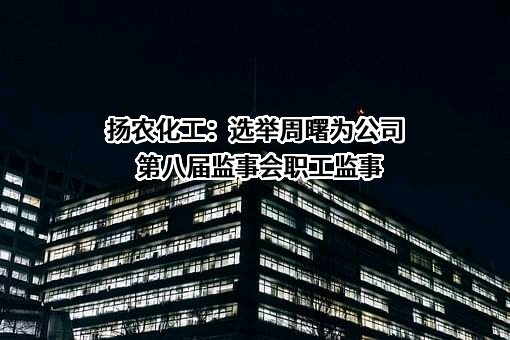 江苏扬农化工股份有限公司