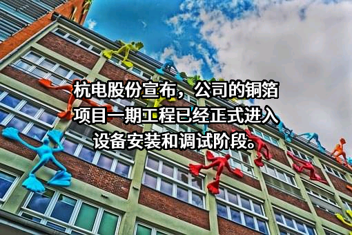 杭州电缆股份有限公司