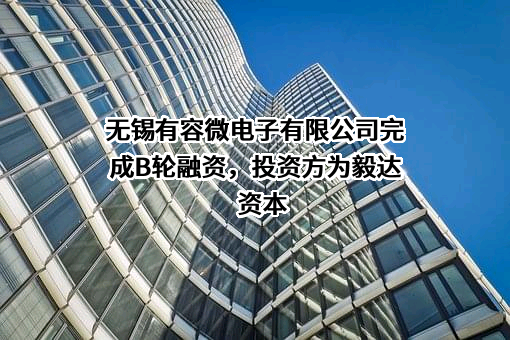 无锡有容微电子有限公司