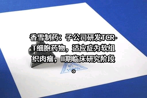 广州市香雪制药股份有限公司