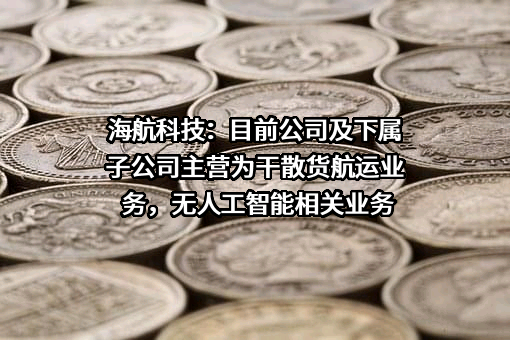 海航科技股份有限公司