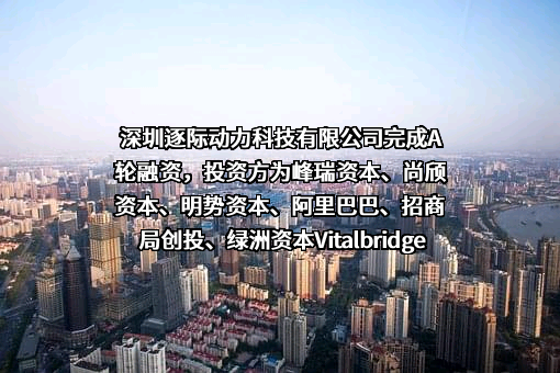 深圳逐际动力科技有限公司