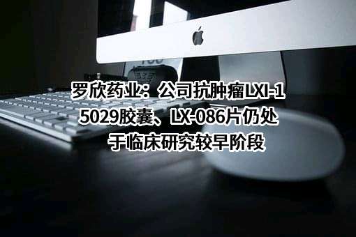 罗欣药业集团股份有限公司