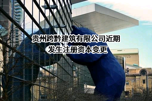 贵州跨黔建筑有限公司