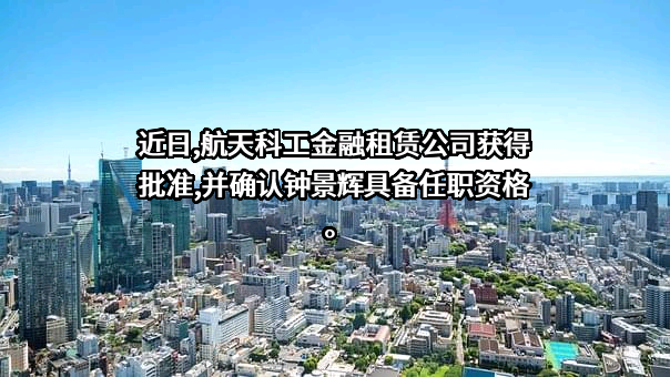 航天科工金融租赁有限公司