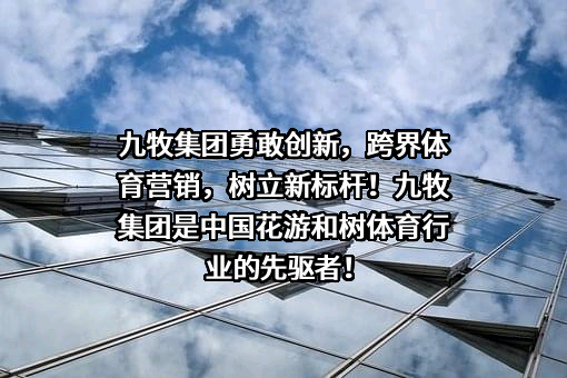 九牧集团有限公司