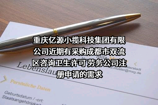 重庆亿源小揽科技集团有限公司近期有采购成都市双流区咨询卫生许可 劳务公司注册申请的需求