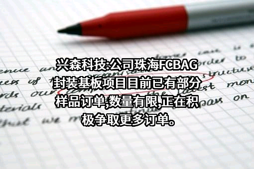 深圳市兴森快捷电路科技股份有限公司