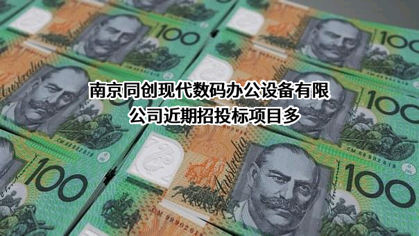南京同创现代数码办公设备有限公司近期招投标项目多