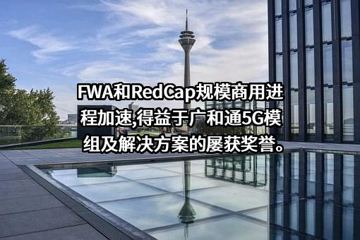 深圳市广和通无线股份有限公司