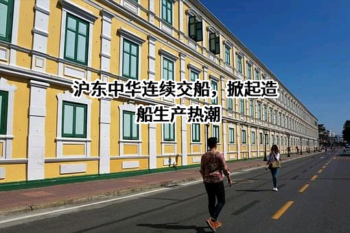 沪东中华造船集团船舶配套设备有限公司
