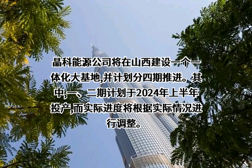 晶科能源股份有限公司