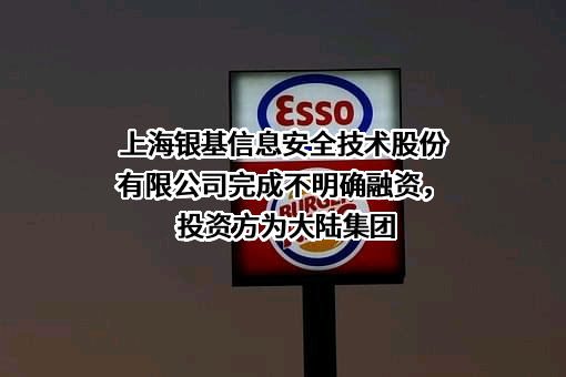 上海银基信息安全技术股份有限公司