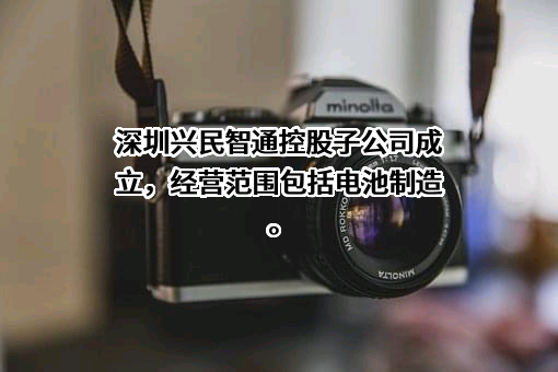 兴民智通（集团）股份有限公司