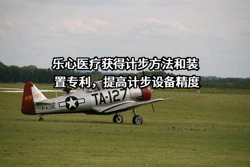广东乐心医疗电子股份有限公司