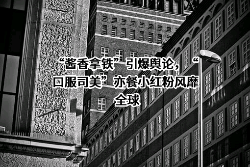 瑞幸咖啡（中国）有限公司