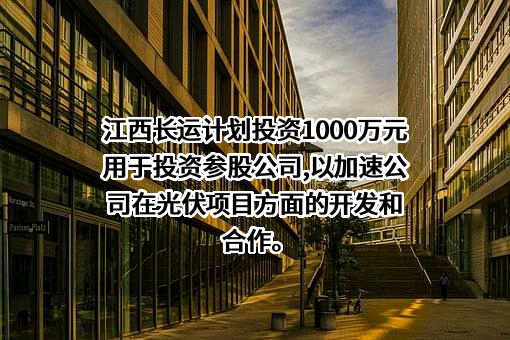 江西长运股份有限公司