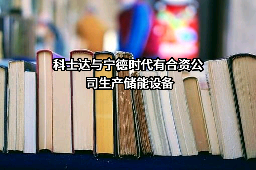 深圳科士达科技股份有限公司
