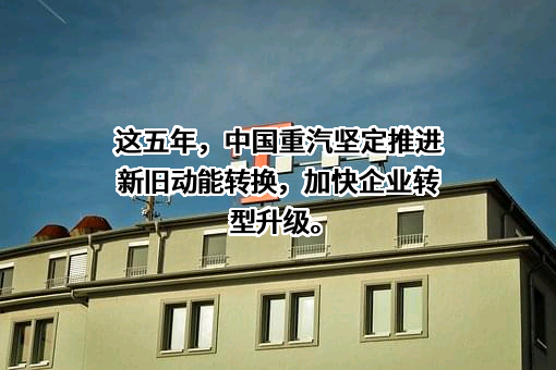 中国重汽集团济南卡车股份有限公司