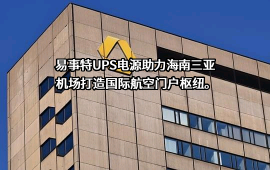 易事特集团股份有限公司