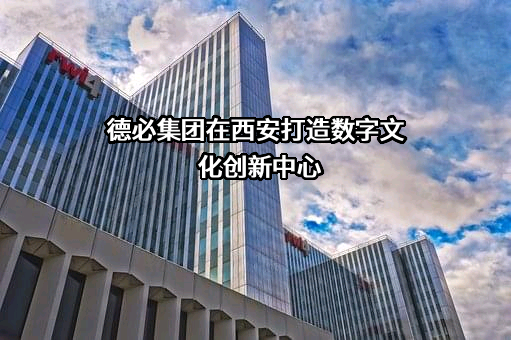 上海德必文化创意产业发展（集团）股份有限公司