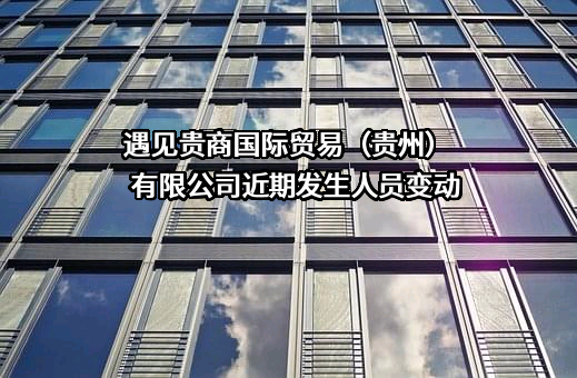 遇见贵商国际贸易（贵州）有限公司