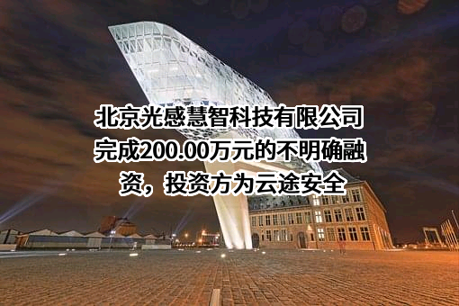北京光感慧智科技有限公司