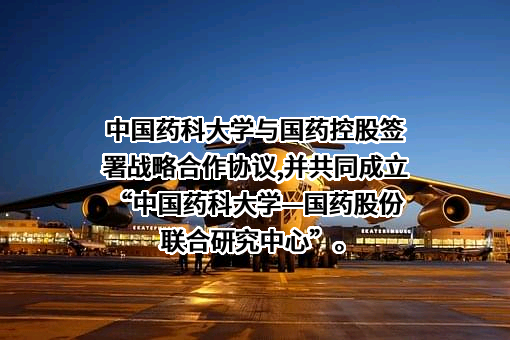 国药控股股份有限公司