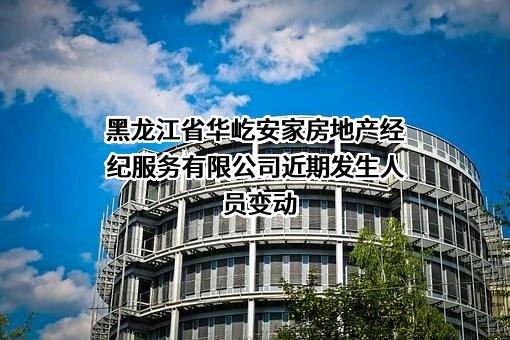 黑龙江省华屹安家房地产经纪服务有限公司