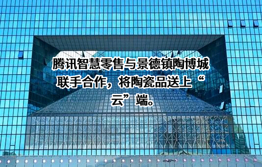 景德镇陶博城有限责任公司