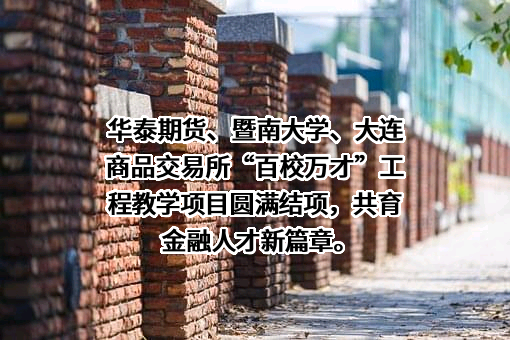 华泰期货有限公司