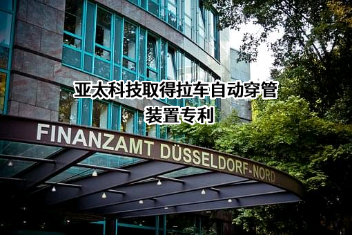 江苏亚太轻合金科技股份有限公司