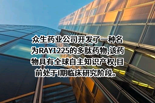 广东众生药业股份有限公司
