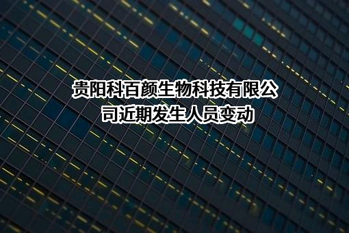 贵阳科百颜生物科技有限公司