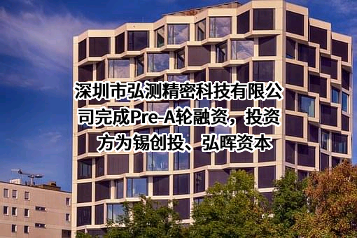 深圳市弘测精密科技有限公司