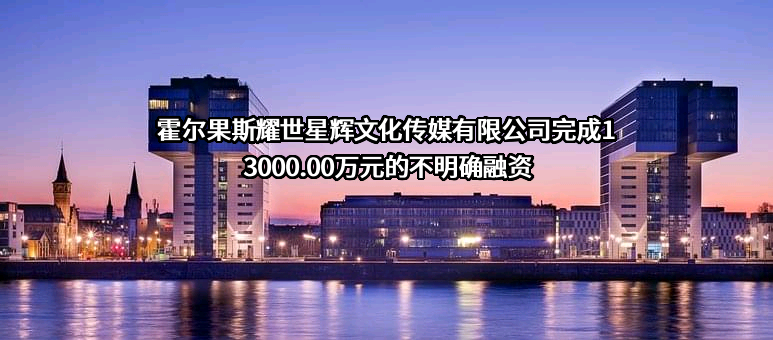 霍尔果斯耀世星辉文化传媒有限公司