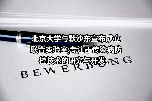 默沙东（中国）投资有限公司